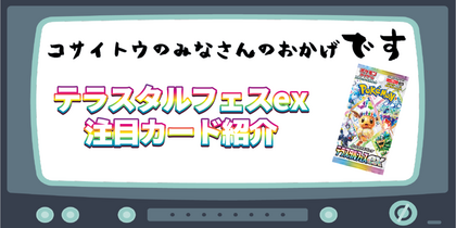 テラスタルフェスex注目カード紹介 | コサイトウのみなさんのおかげです