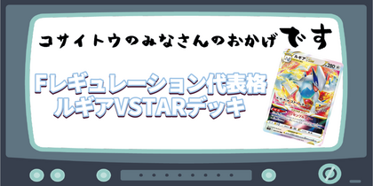 Fレギュレーション代表格ルギアVSTARデッキ | コサイトウのみなさんのおかげです