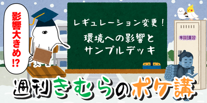 レギュレーション変更！ 環境への影響とサンプルデッキ | 週刊きむらのポケ講