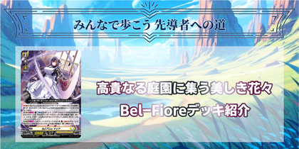 ドラスタコラム | 高貴なる庭園に集う美しき花々《Bel-Fiore》デッキ