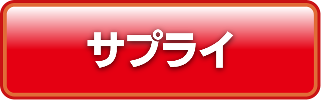 （共通）商品分類　サプライ