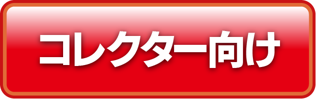 （通販　マジック　左）商品分類　コレクター向け