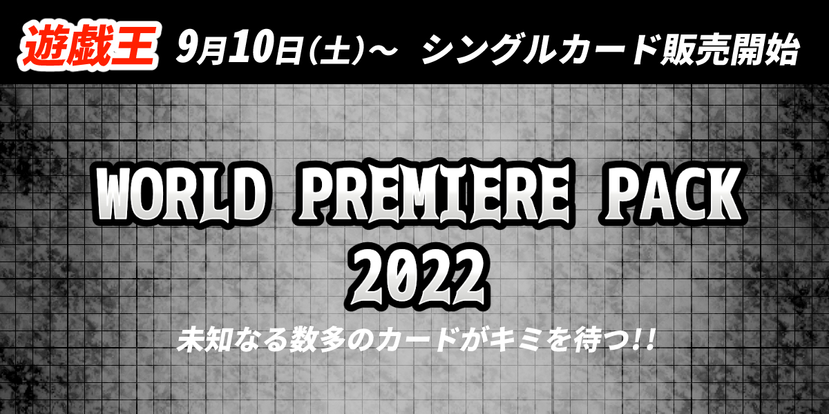 【YGO】WORLD PREMIERE PACK2022