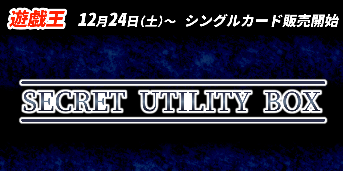 【YGO】SECRET UTILITY BOX