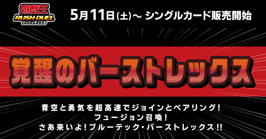 【5/11】【YGRD】覚醒のバーストレックス