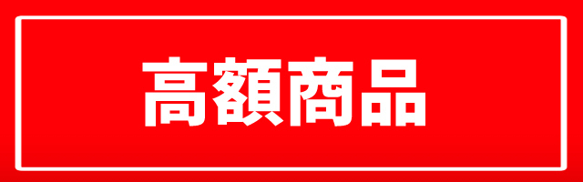 （通販　バトルスピリッツ　左）商品分類　高額商品