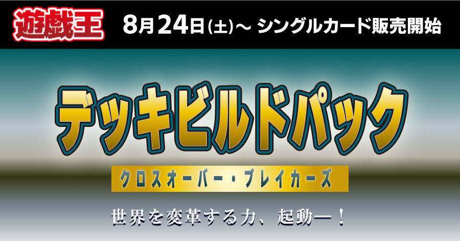 【0824】【遊戯王】デッキビルドパック クロスオーバー・ブレイカーズ