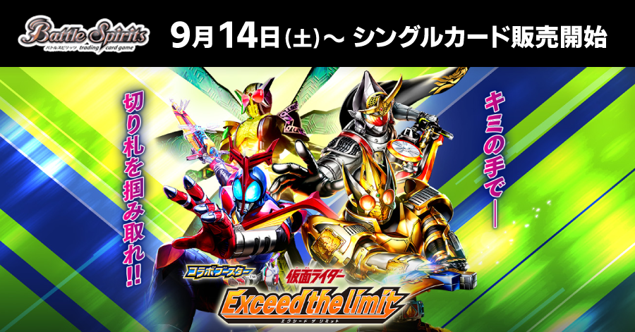 【0914】【BS】コラボブースター 仮面ライダー Exceed the limit