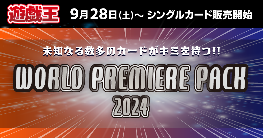 【0928】【遊戯王】WORLD PREMIERE PACK 2024