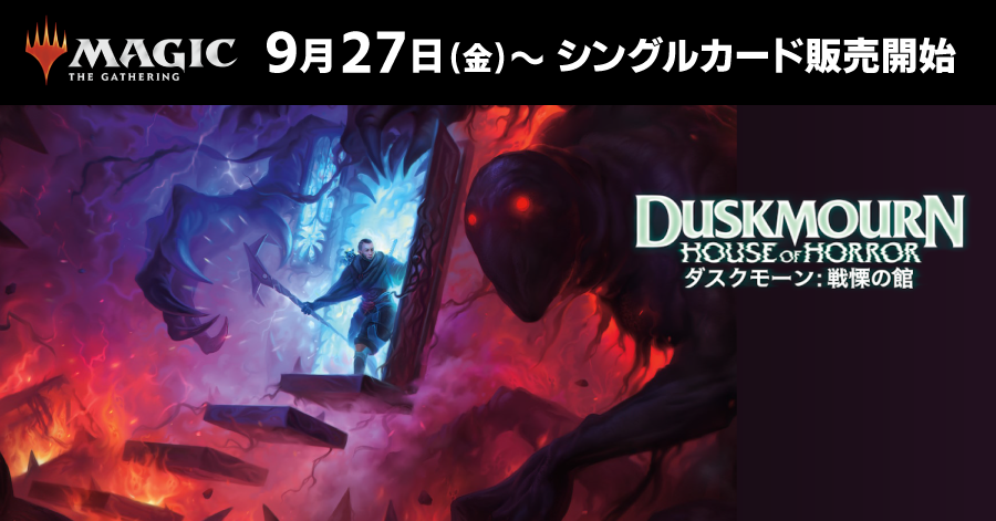 【0927】【MTG】ダスクモーン：戦慄の館