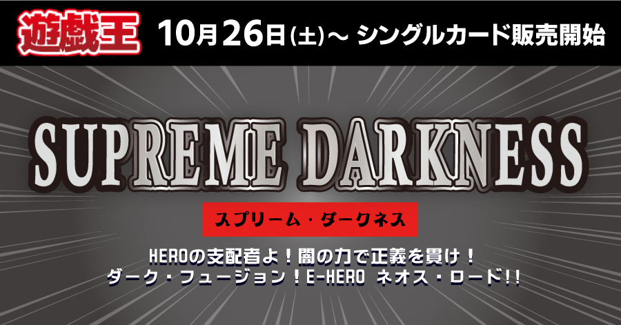 【1026】【遊戯王】スプリーム・ダークネス