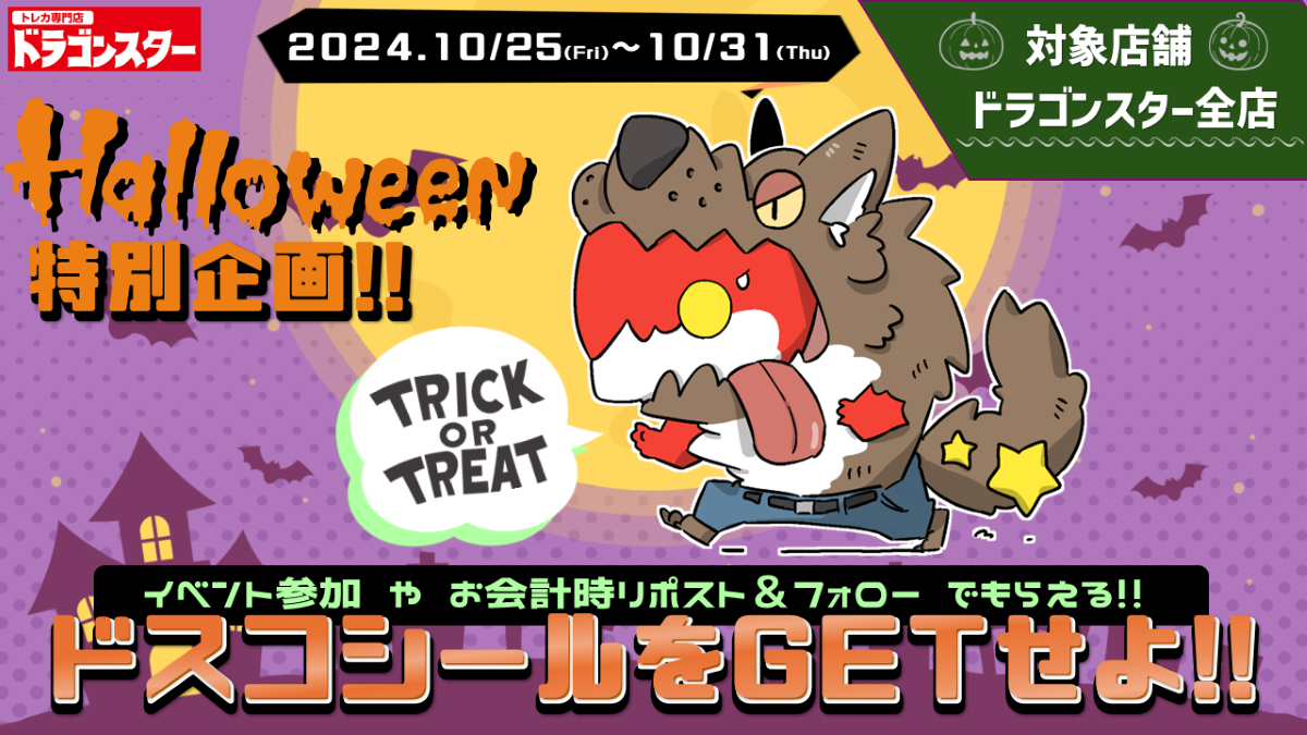 【総合】【Halloween特別企画！ドスコシールをGETせよ！！2024】