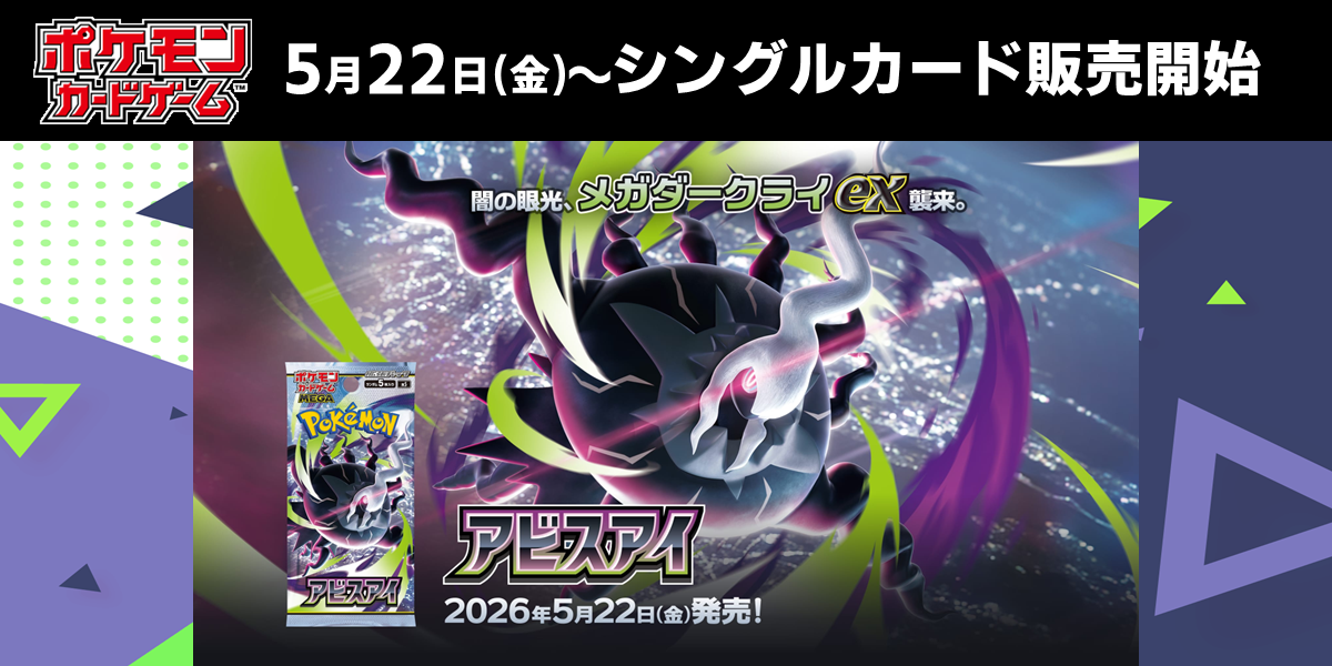 M5】拡張パック「アビスアイ」 商品検索 | ドラゴンスター | ポケモン
