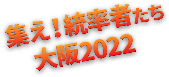 集え！統率者たち　大阪2022