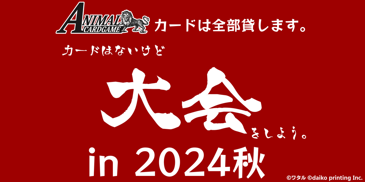 ACGカードはないけど大会をしよう。in 2024秋