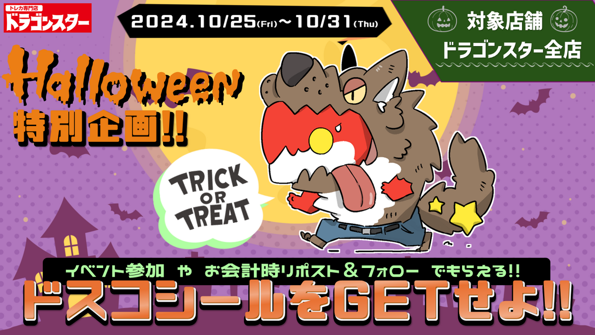 Halloween特別企画！ドスコシールをGETせよ！！2024