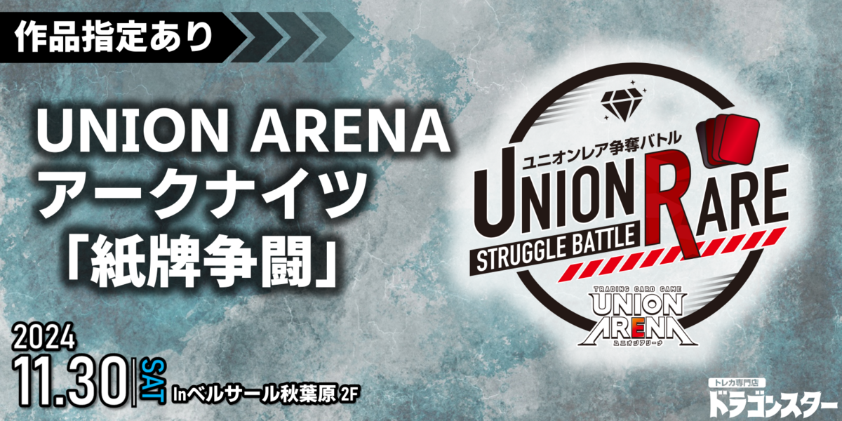 UNION ARENA アークナイツ「紙牌争闘」