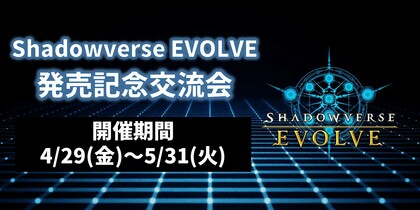 Shadowverse EVOLVE　発売記念交流会