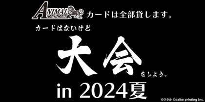 ACGカードはないけど大会をしよう。in 2024夏