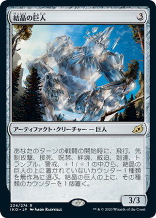 (IKO)結晶の巨人/CRYSTALLINE GIANT