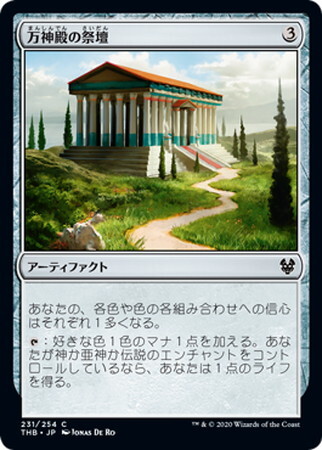 (THB)万神殿の祭壇/ALTAR OF THE PANTHEON