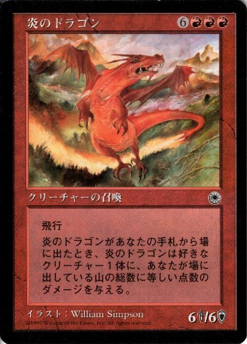 炎のドラゴン/FIRE DRAGON