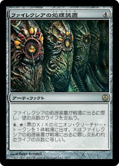 (DDE)ファイレクシアの処理装置/PHYREXIAN PROCESSOR