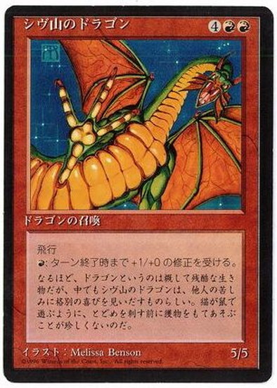 (4ED)シヴ山のドラゴン(黒枠)(96年)/SHIVAN DRAGON