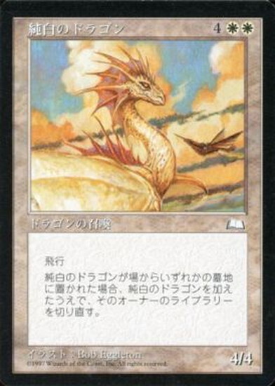 (WTH)純白のドラゴン/ALABASTER DRAGON