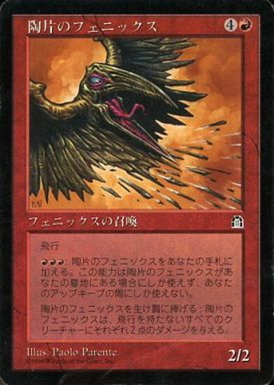 (STH)陶片のフェニックス/SHARD PHOENIX