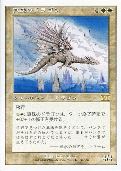 (6ED)真珠のドラゴン/PEARL DRAGON