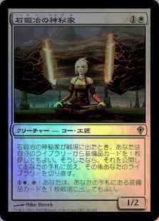 (WWK)石鍛冶の神秘家(F)/STONEFORGE MYSTIC