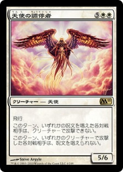 (M11)天使の調停者/ANGELIC ARBITER