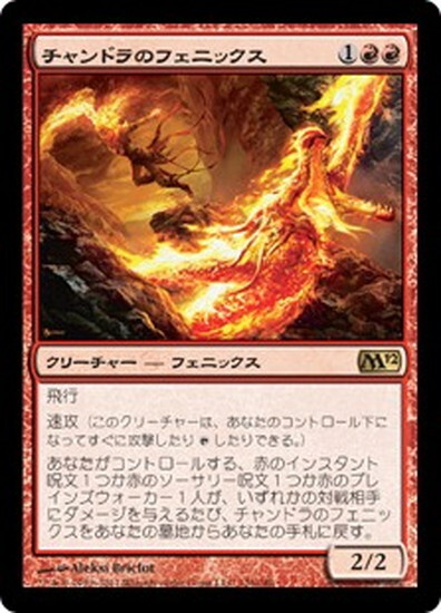 (M12)チャンドラのフェニックス/CHANDRA'S PHOENIX