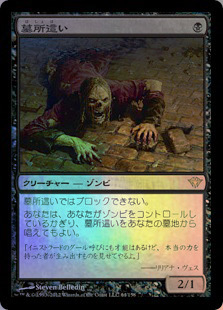 (DKA)墓所這い(F)/GRAVECRAWLER