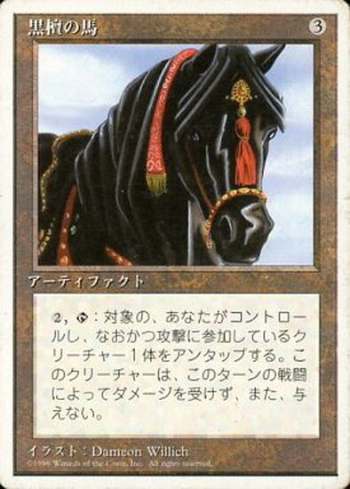 (4ED)黒檀の馬(白枠)(96年)/EBONY HORSE