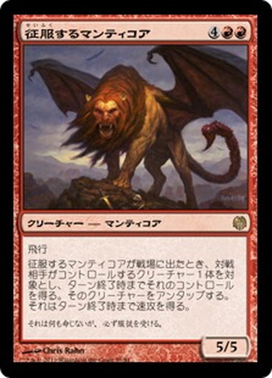 (DDL)征服するマンティコア/CONQUERING MANTICORE