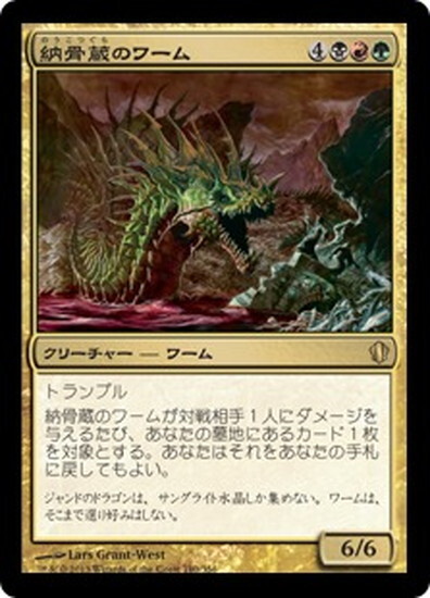 (C13)納骨蔵のワーム/CHARNELHOARD WURM