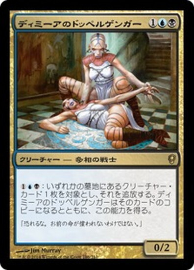 (CNS)ディミーアのドッペルゲンガー/DIMIR DOPPELGANGER