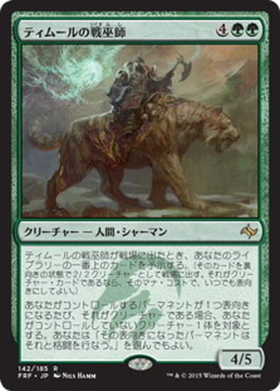 (FRF)ティムールの戦巫師/TEMUR WAR SHAMAN