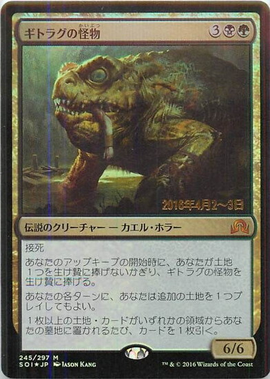 (SOI)ギトラグの怪物(日付入)(F)/THE GITROG MONSTER