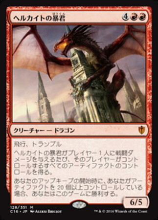 C16)ヘルカイトの暴君/HELLKITE TYRANT | 神話レア・レア | ドラゴン