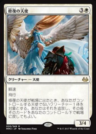 (MM3)修復の天使/RESTORATION ANGEL