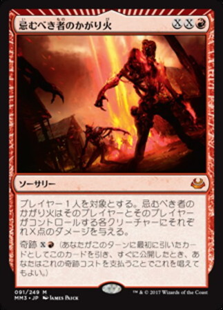 (MM3)忌むべき者のかがり火(F)/BONFIRE OF THE DAMNED