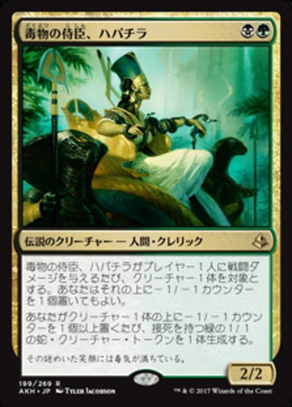 (AKH)毒物の侍臣、ハパチラ(F)/HAPATRA VIZIER OF POISONS