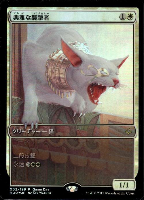 (HOU)典雅な襲撃者(Gameday)(F)/ADORNED POUNCER