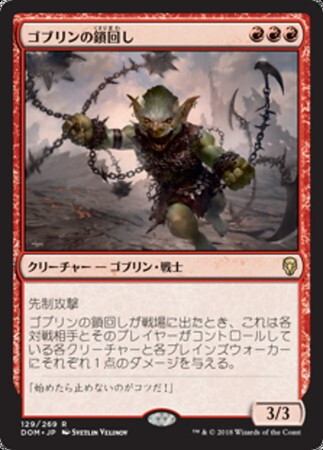 (DOM)ゴブリンの鎖回し(F)/GOBLIN CHAINWHIRLER