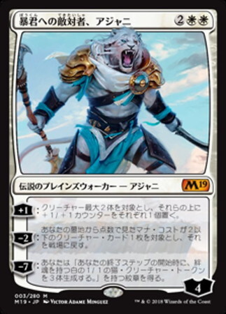 (M19)暴君への敵対者、アジャニ(F)/AJANI ADVERSARY OF TYRANTS