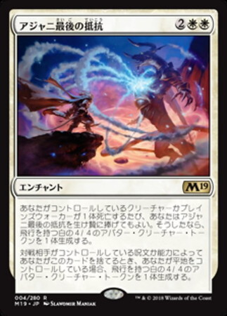 (M19)アジャニ最後の抵抗(F)/AJANI'S LAST STAND