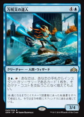 (GRN)万呪文の達人(F)/OMNISPELL ADEPT